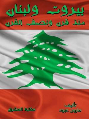 cover image of بيروت ولبنان منذ قرن ونصف القرن